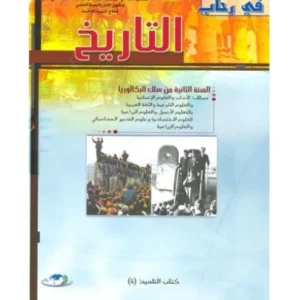 2022 في رحاب التاريخ 2 باك آداب وعلوم شرعية وزراعية واقتصادية وتدبير المحاسباتي