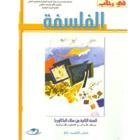 في رحاب الفلسفة 2 باك آداب وعلوم انسانية