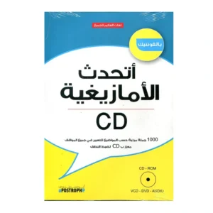 أتحدث الأمازيغية بالفونتيك + قرص