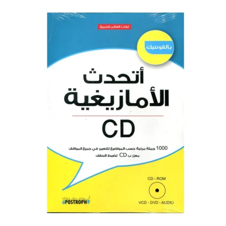 أتحدث الأمازيغية بالفونتيك + قرص