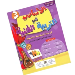 الأساسي في التربية الفنية المستوى الثالث إبتدائي