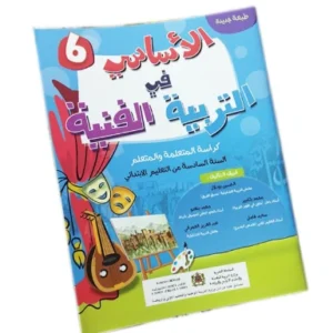 الأساسي في التربية الفنية المستوى السادس إبتدائي