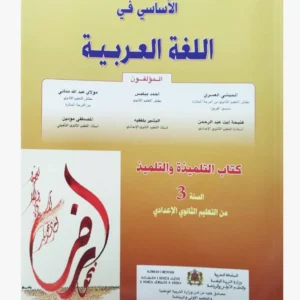 الأساسي في اللغة العربية السنة الثالثة ثانوي إعدادي