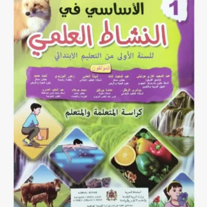 الأساسي في النشاط العلمي السنة الأولى الابتدائي