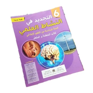 التجديد في النشاط العلمي المستوى السادس ابتدائي