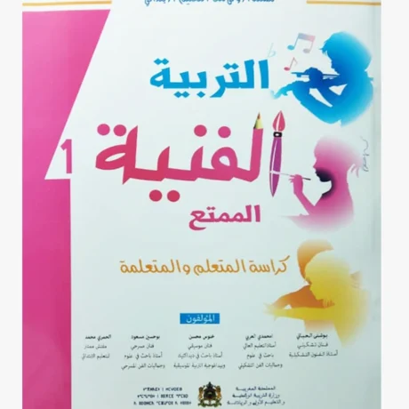 التربية الفنية السنة الأولى من التعليم الابتدائي