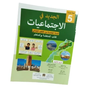 الجديد في الإجتماعيات السنة السادسة من التعليم الابتدائي