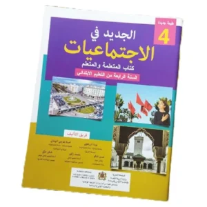 الجديد في الاجتماعيات السنة الرابعة ابتدائي