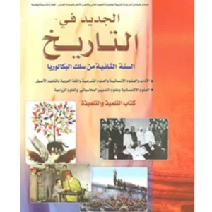 الجديد في التاريخ 2 باك اداب وعلوم اقتصادية والتدبير المحاسباتي والعلوم الزراعية