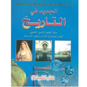 الجديد في التاريخ جذع مشترك آداب وعلوم انسانية