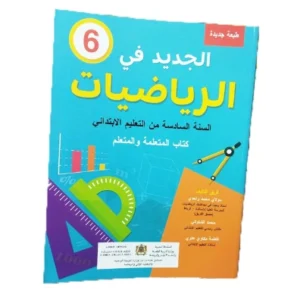 الجديد في الرياضيات السنة السادسة من التعليم الابتدائي
