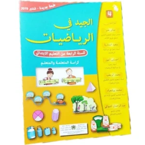 الجيد في الرياضيات السنة الرابعة من التعليم الابتدائي