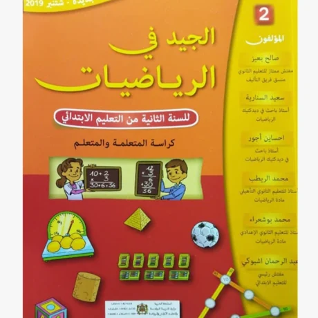 الجيد في الرياضيات – السنة الثانية من التعليم الابتدائي