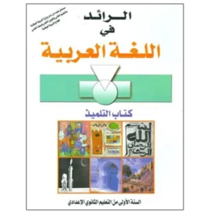 الرائد في اللغة العربية 1 إعدادي