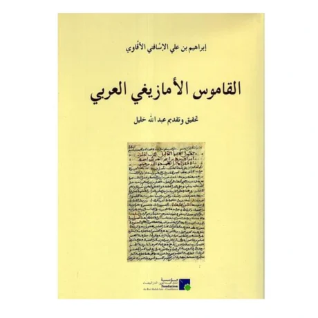 القاموس الأمازيغي العربي