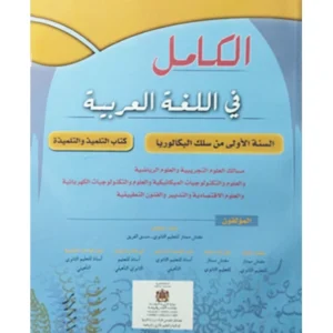 الكامل في اللغة العربية 1 باك علوم تجريبية ورياضية وتكنولوجيا واقتصاد وفنون تطبيقية