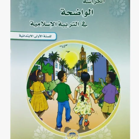 الكراسة الواضحة في التربية الإسلامية السنة الأولى الابتدائي