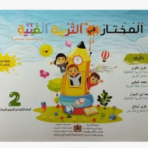 المختار في التربية الفنية للسنة الثانية من التعليم الإبتدائي