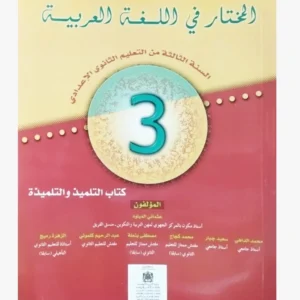 المختار في اللغة العربية السنة الثالثة التعليم الثانوي الإعدادي