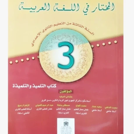المختار في اللغة العربية السنة الثالثة التعليم الثانوي الإعدادي