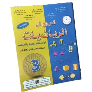 المرجع في الرياضيات - المستوى الثالث الابتدائي