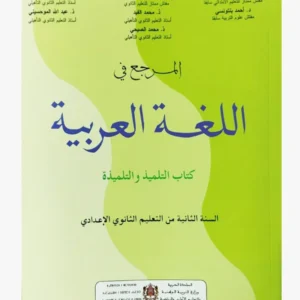 المرجع في اللغة العربية المستوى الثانية الثانوي إعدادي