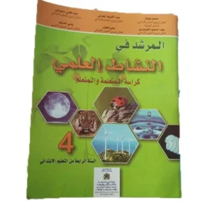 المرشد في النشاط العلمي السنة الرابعة من التعليم الابتدائي