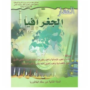 المسار الجغرافيا السنة الثانية من سلك البكالوريا الاداب و العلوم الانسانية