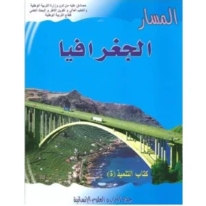 المسار الجغرافيا جذع مشترك آداب وعلوم انسانية