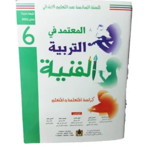 المعتمد في التربية الفنية السنة السادسة من التعلیم الابتدائي