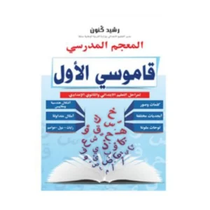 المعجم المدرسي قاموسي الأول