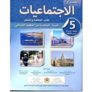 المفيد في الاجتماعيات السنة الخامسة ابتدائي