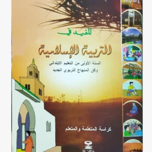 المفيد في التربية الإسلامية السنة الأولى من التعليم الابتدائي