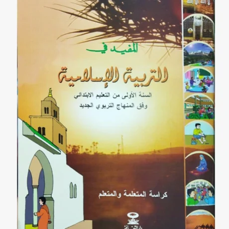 المفيد في التربية الإسلامية السنة الأولى من التعليم الابتدائي