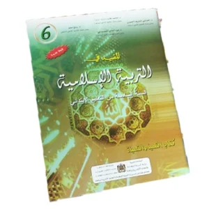 المفيد في التربية الإسلامية السنة السادسة من التعليم الابتدائي