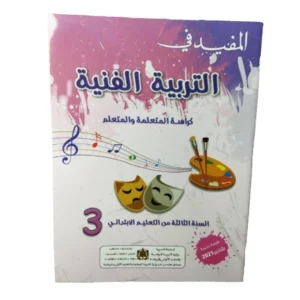 المفيد في التربية الفنية السنة الثالتة من التعليم الابتدائي