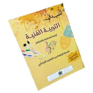 المفيد في التربية الفنية السنة الرابعة من التعليم الابتدائي