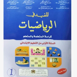 المفيد في الرياضيات السنة الأولى من التعليم الابتدائي