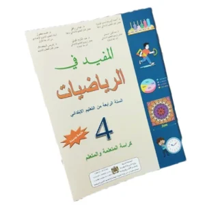 المفيد في الرياضيات السنة الرابعة من التعليم الابتدائي