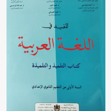 المفيد في اللغة العربية السنة الأولى من التعليم الثانوي الإعدادي