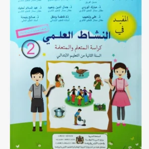 المفيد في النشاط العلمي السنة الثانية ابتدائي