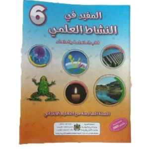 المفيد في النشاط العلمي السنة السادسة ابتدائي