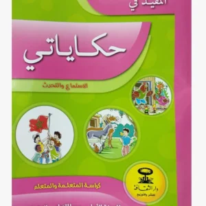 المفيد في حكاياتي السنة الأولى الابتدائي