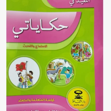 المفيد في حكاياتي السنة الأولى الابتدائي