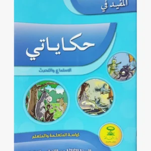 المفيد في حكاياتي السنة الثالثة الابتدائي