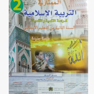 الممتاز في التربية الإسلامية السنة الثانية من التعليم الابتدائي