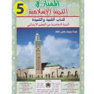 الممتاز في التربية الإسلامية السنة الخامسة ابتدائي