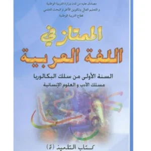 الممتاز في اللغة العربية 1 باك آداب وعلوم انسانية