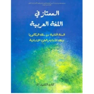 الممتاز في اللغة العربية 2 باك آداب وعلوم انسانية