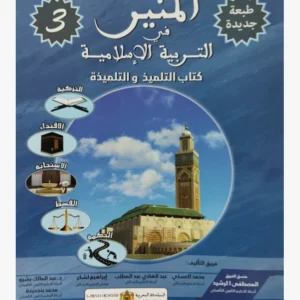 المنير في التربية الإسلامية السنة الثالثة من التعليم الابتدائي